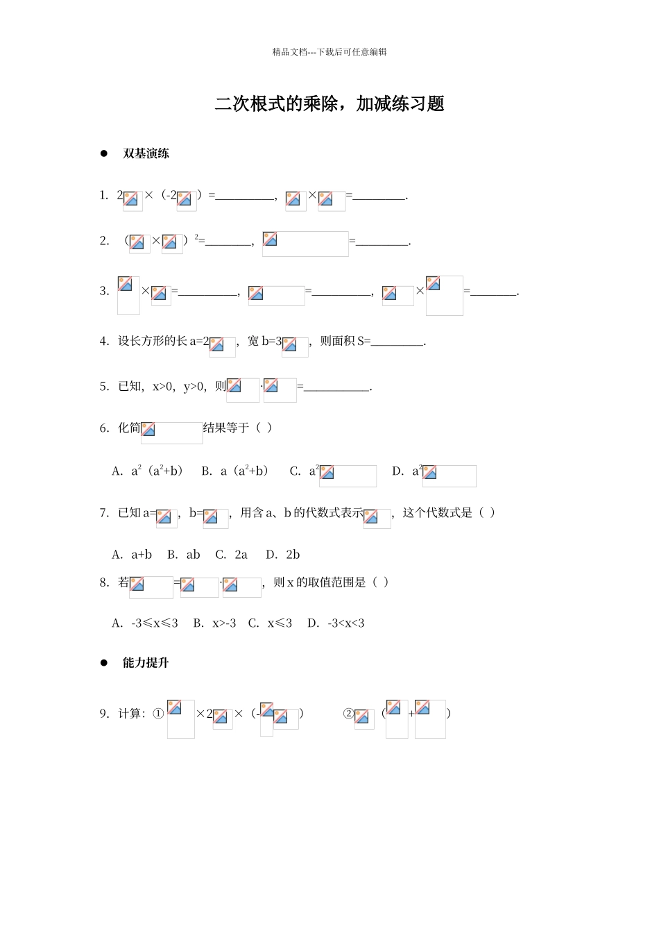 二次根式乘除加减练习题_第1页
