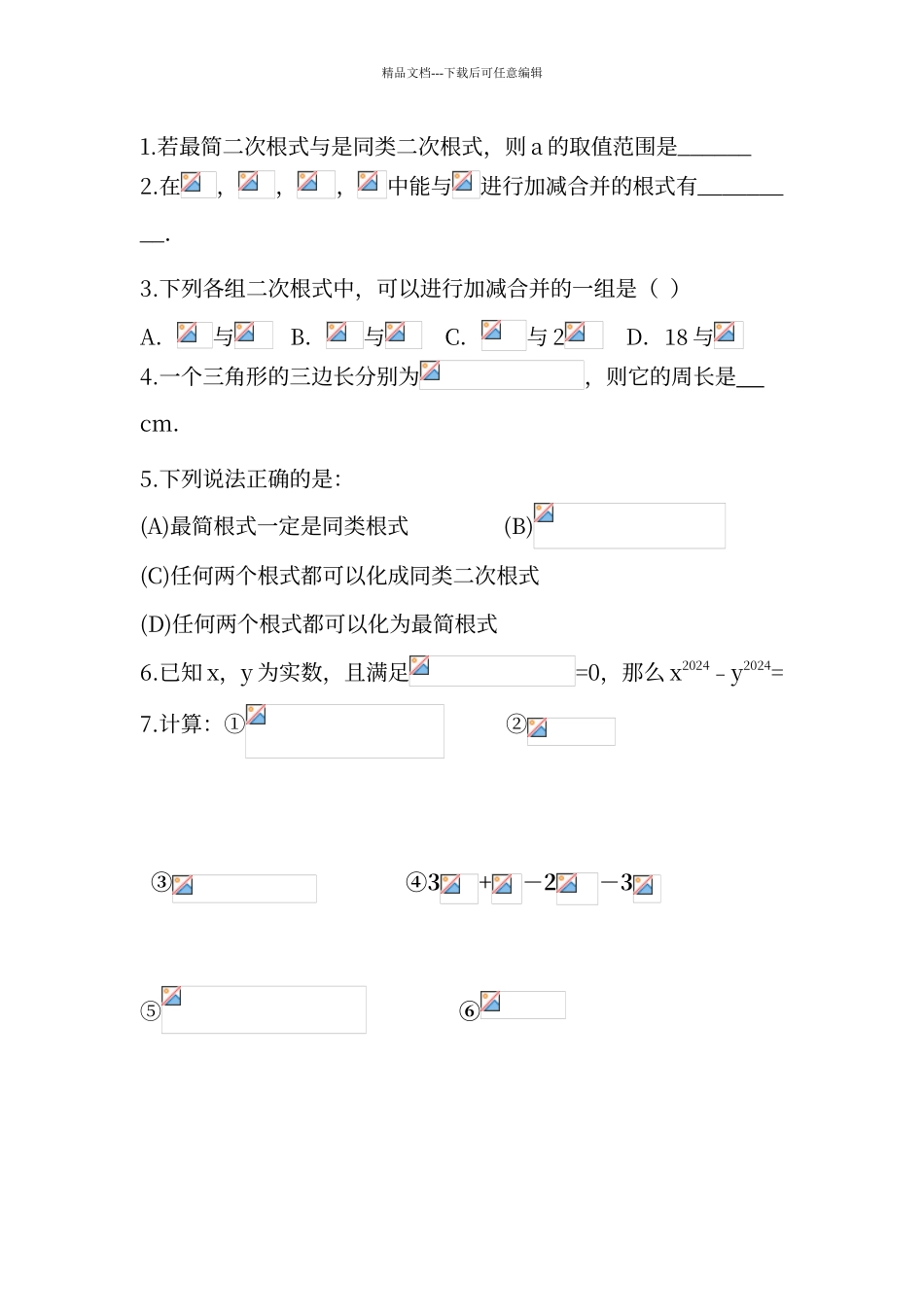 二次根式加减练习题_第1页