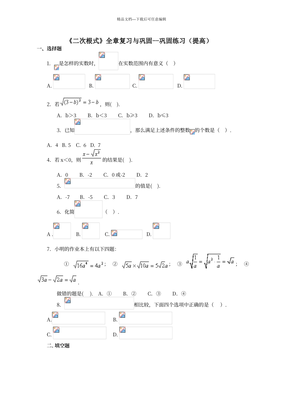 二次根式全章复习与巩固巩固练习_第1页