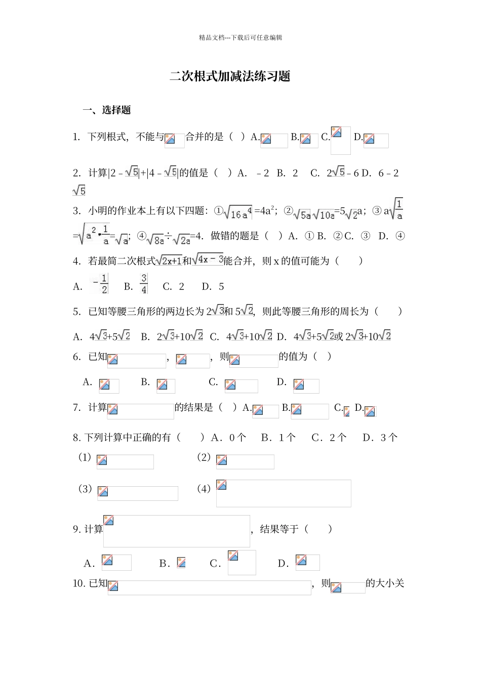 二次根式加减法练习题_第1页