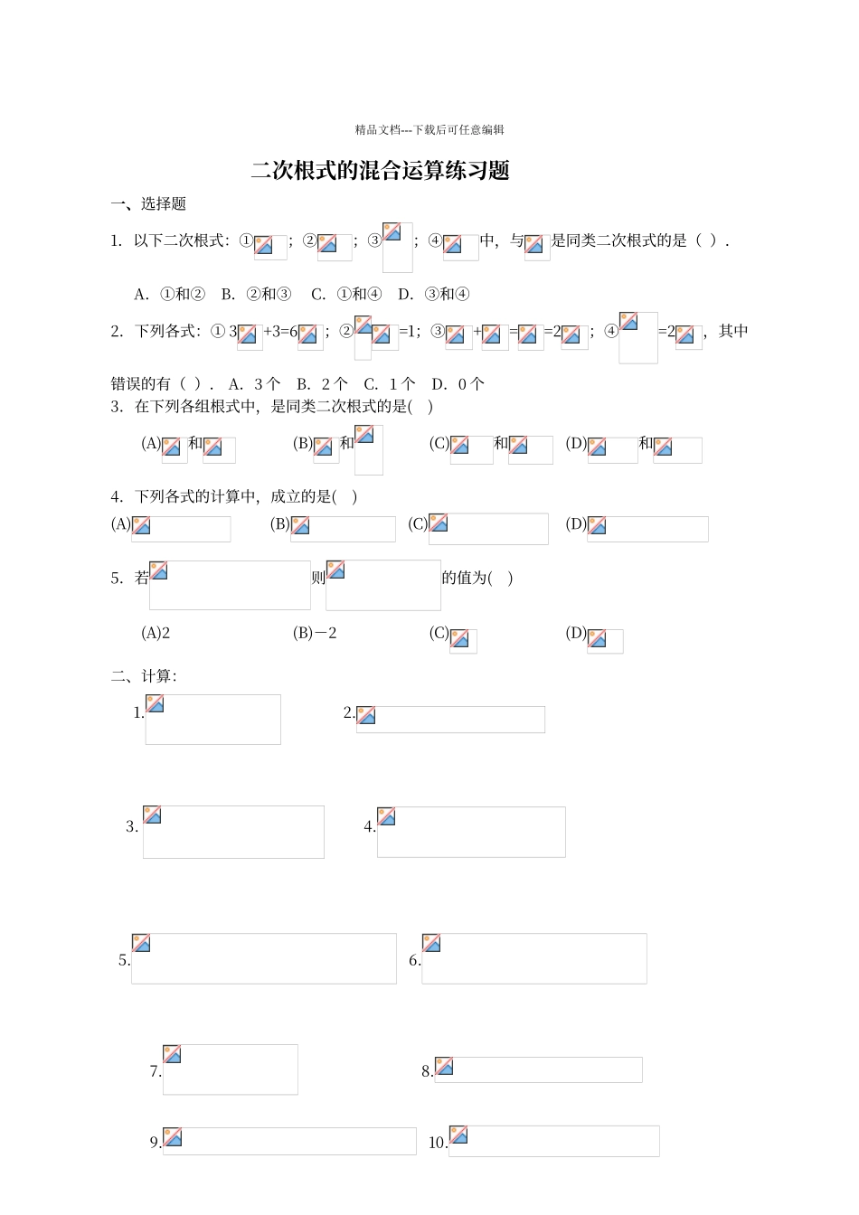二次根式混合运算练习题_第1页