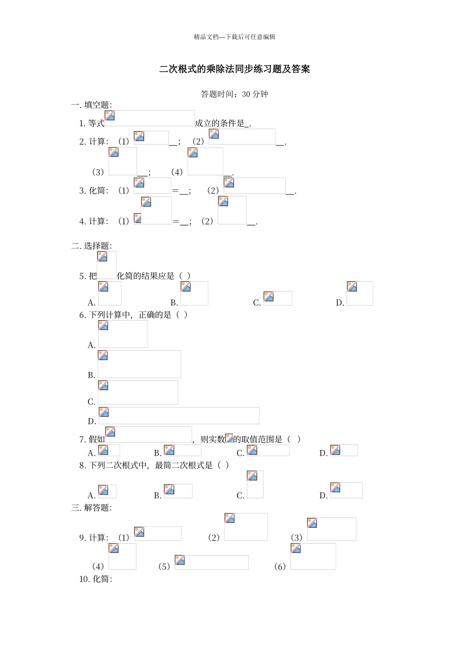 二次根式的乘除法同步练习题及答案_第1页