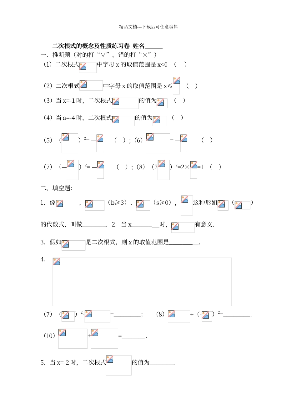 二次根式的概念及性质练习卷89369_第1页