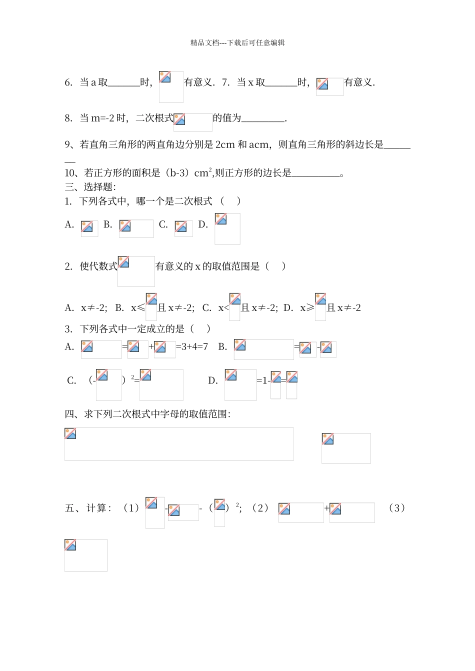 二次根式的概念及性质练习卷89369_第2页