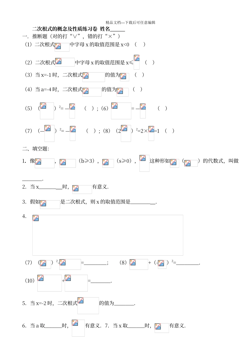二次根式的概念及性质练习卷_第1页