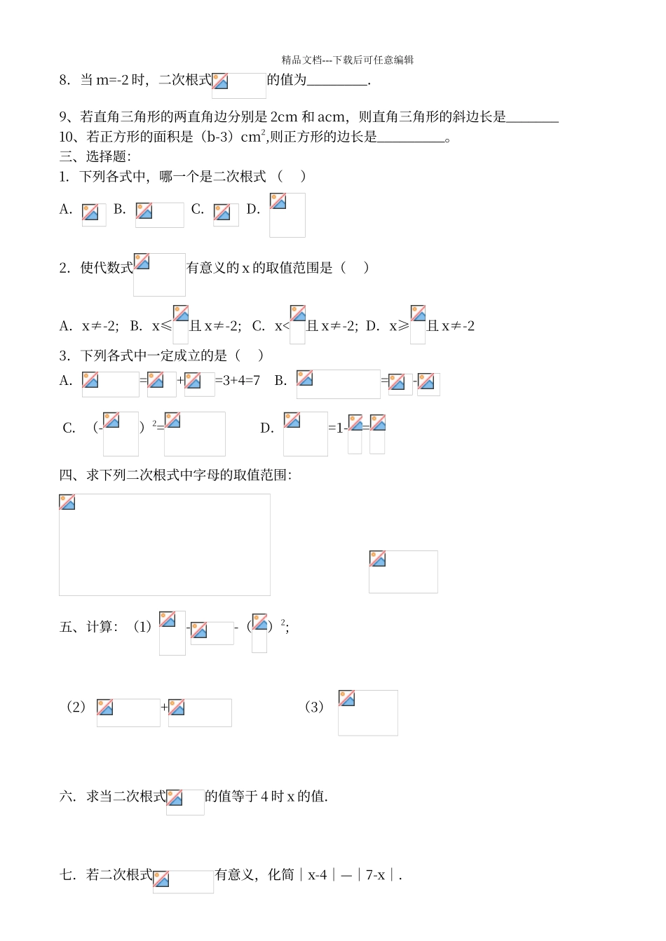 二次根式的概念及性质练习卷_第2页