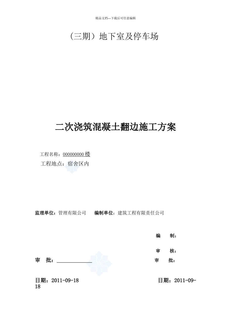 二次浇捣混凝土翻边施工方案_第1页