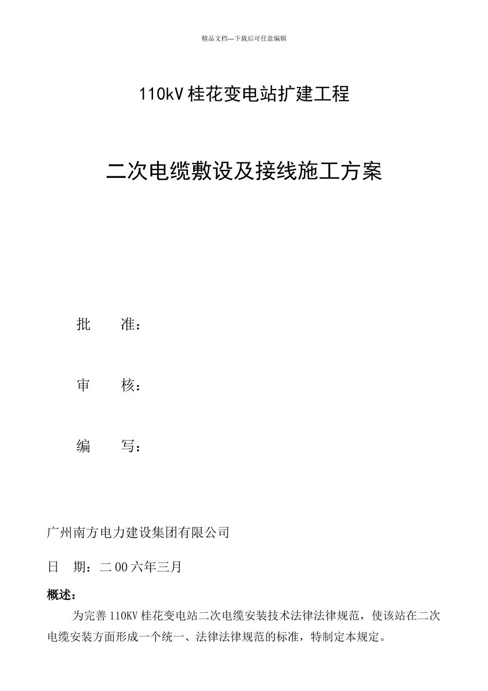 二次电缆敷设及接线施工方案_第1页