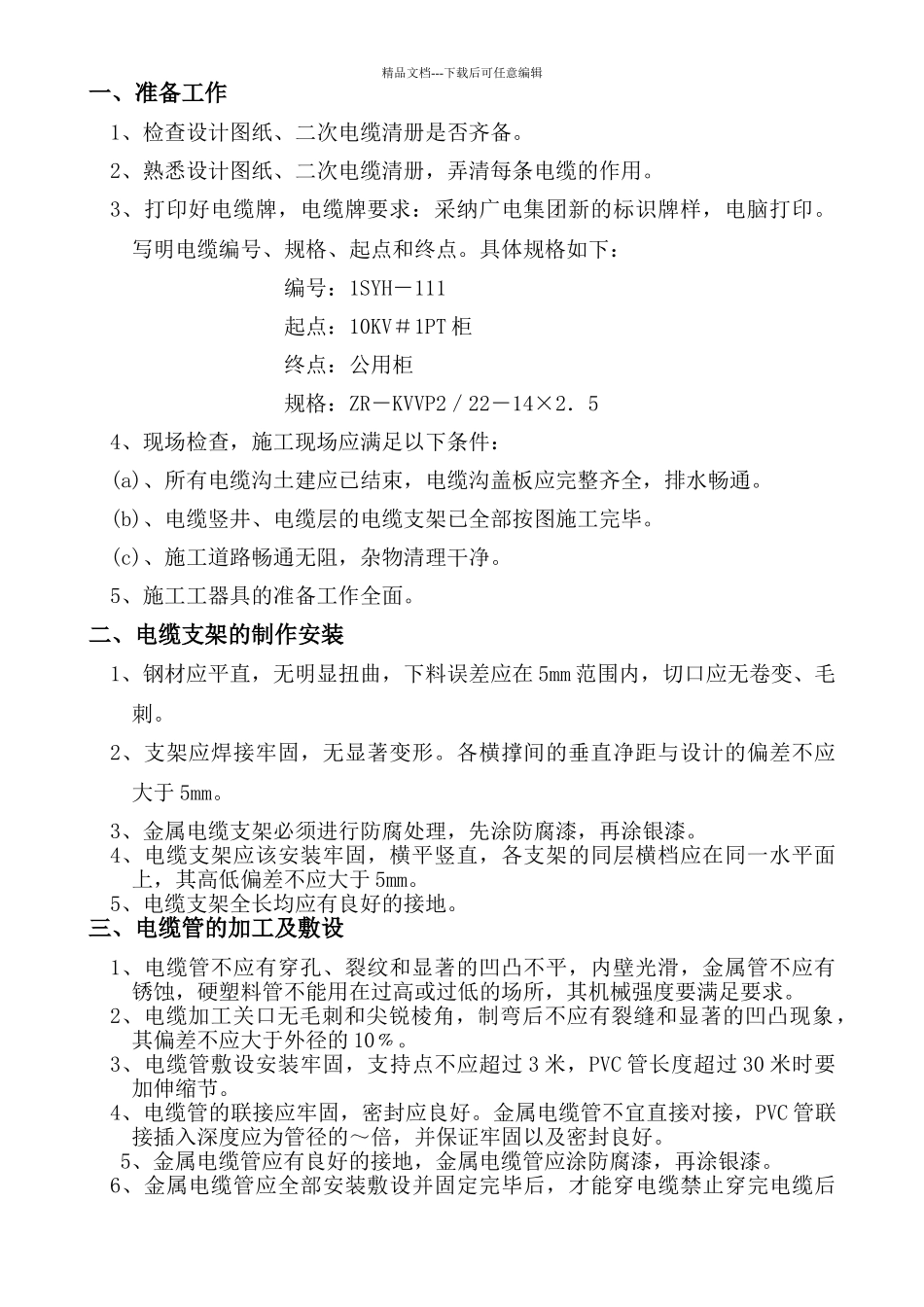 二次电缆敷设及接线施工方案_第2页