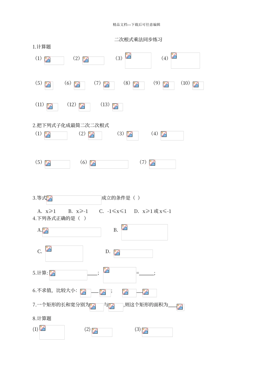 二次根式乘法练习题_第1页