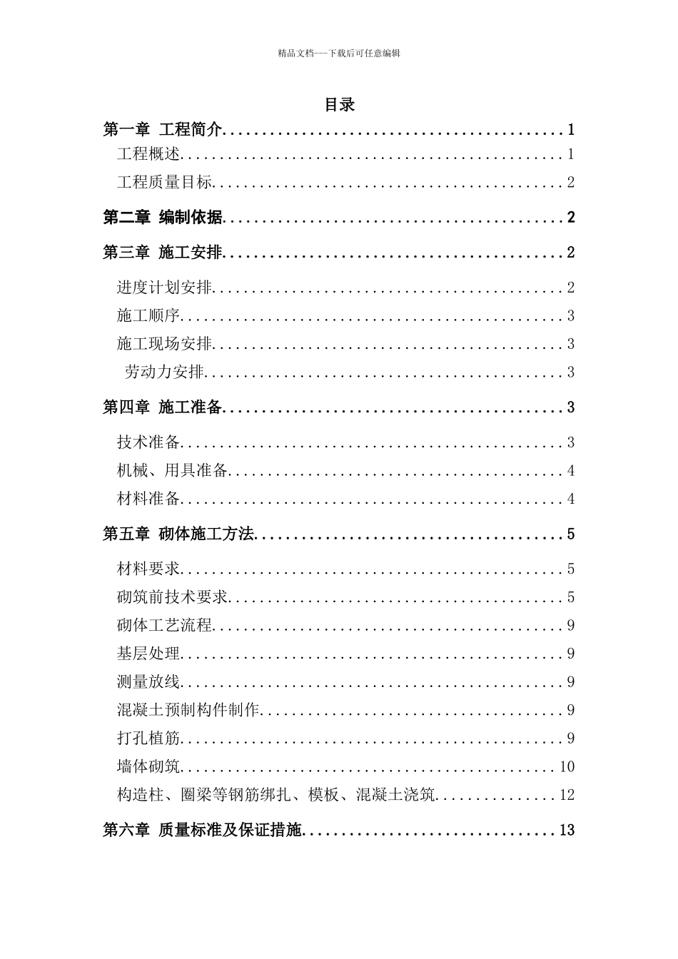 二次结构施工方案方案_第1页