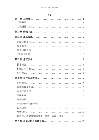 二次结构施工方案方案