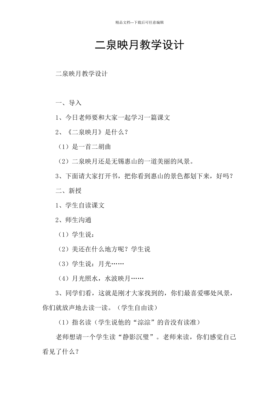 二泉映月教学设计_第1页