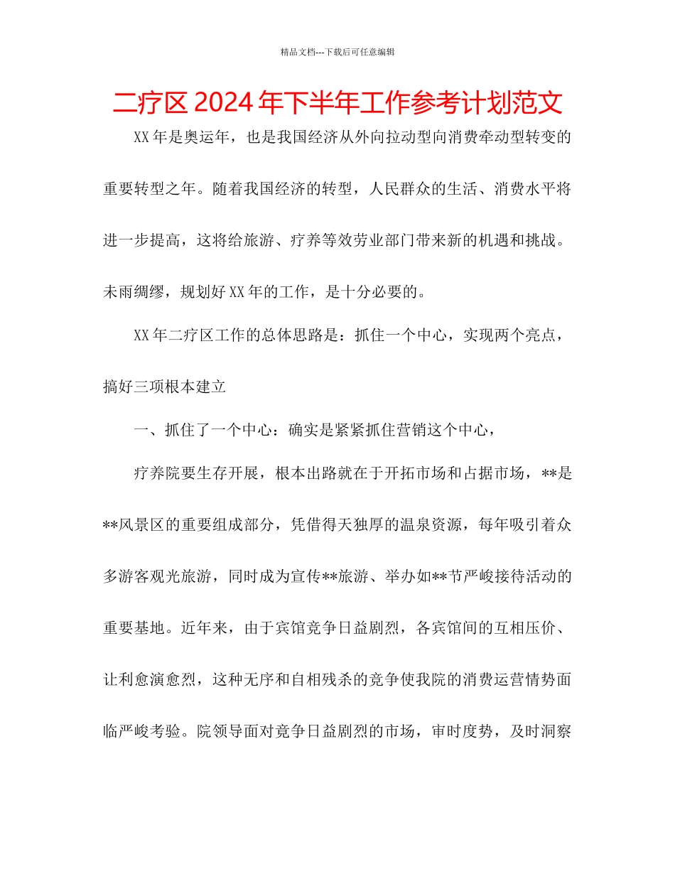 二疗区年下半年工作参考计划范文_第1页