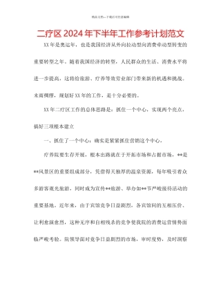 二疗区年下半年工作参考计划范文