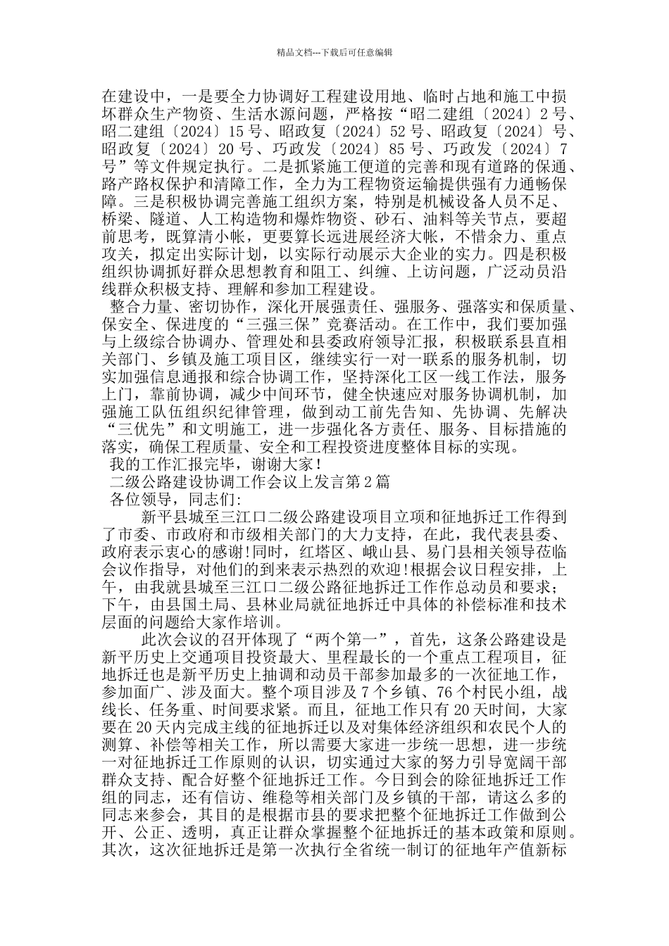 二级公路建设协调工作会议上发言_第2页