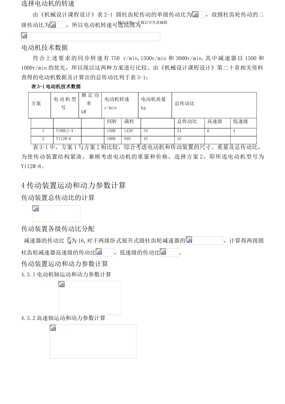 二级减速器课程设计说明书_第3页
