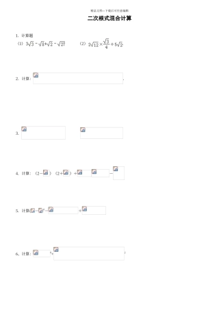 二次根式混合计算练习