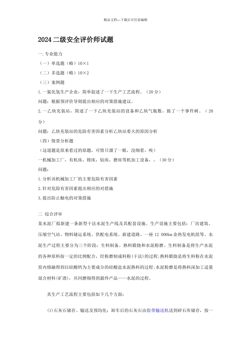 二级安全评价师试题_第1页