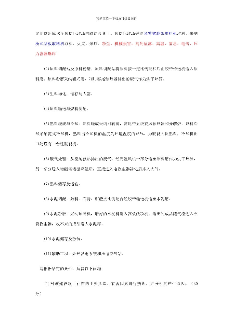 二级安全评价师试题_第2页