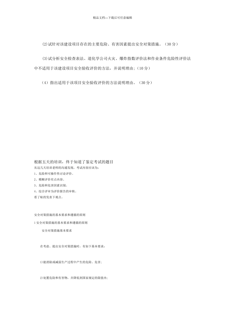 二级安全评价师试题_第3页