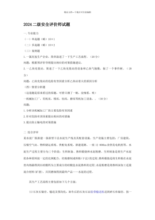 二级安全评价师试题