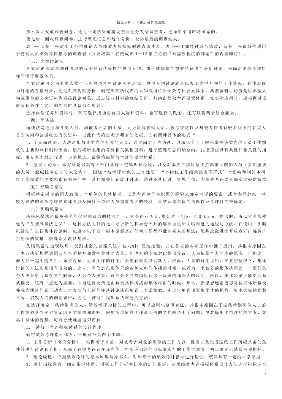 二级人力资源管理师第四章重点回顾_第2页