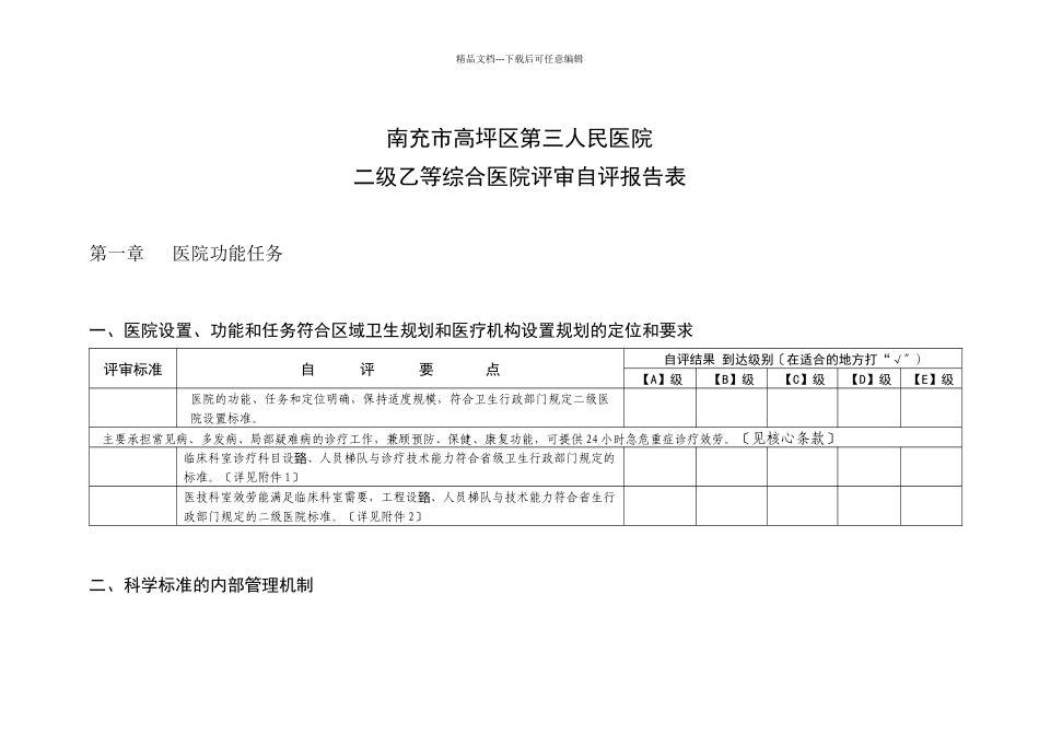 二级乙等综合医院评审自评报告表_第1页