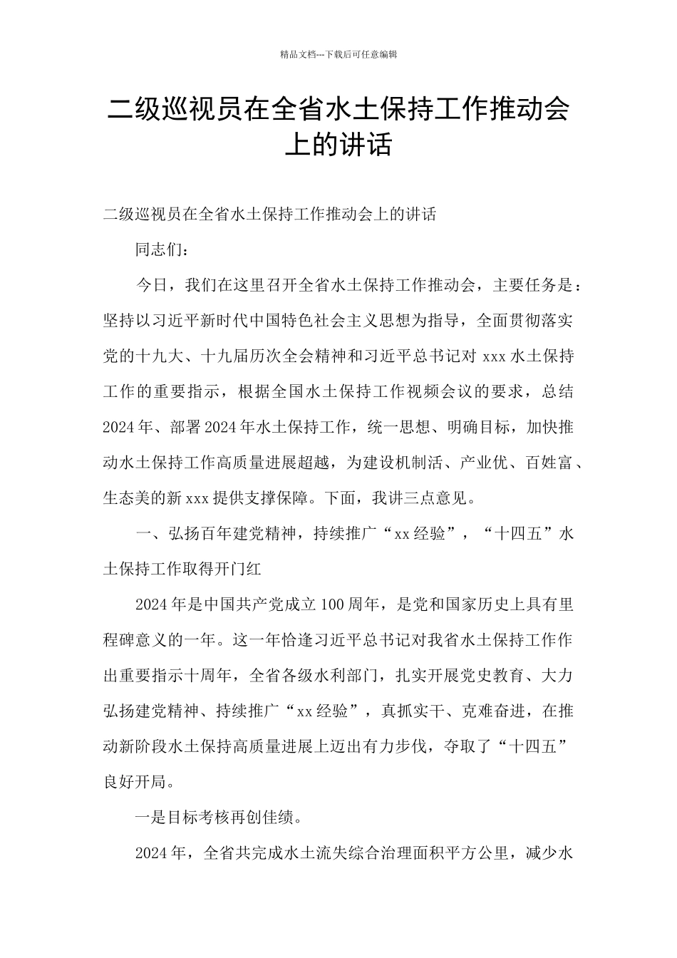 二级巡视员在全省水土保持工作推进会上的讲话_第1页
