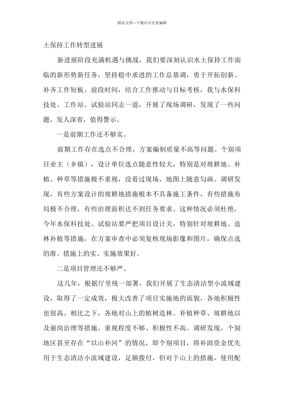 二级巡视员在全省水土保持工作推进会上的讲话_第3页