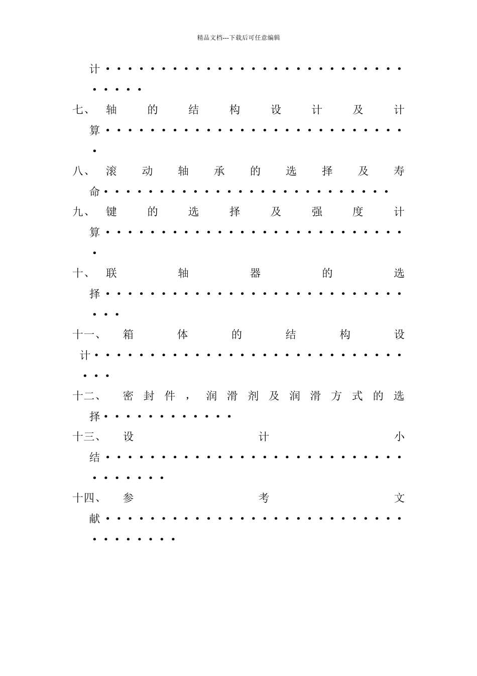 二级同轴式圆柱齿轮减速器课程设计说明书_第3页