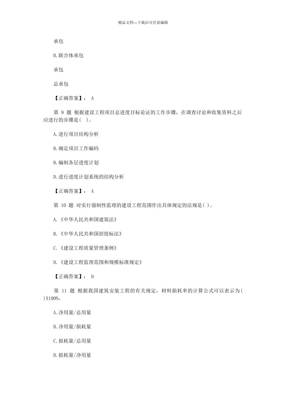 二级建造师《建设工程法规及相关知识》考试试题_第3页