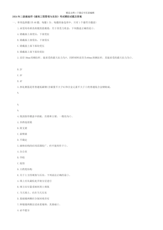 二级建造师《建筑工程管理与实务》考试模拟试题及答案