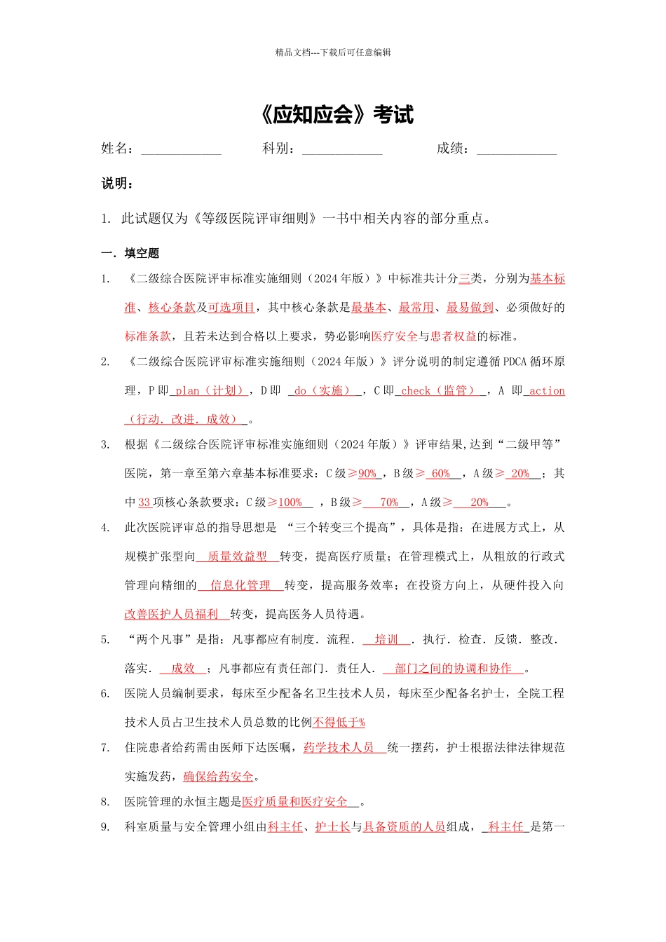 二级医院复评应知应会试题整理_第1页