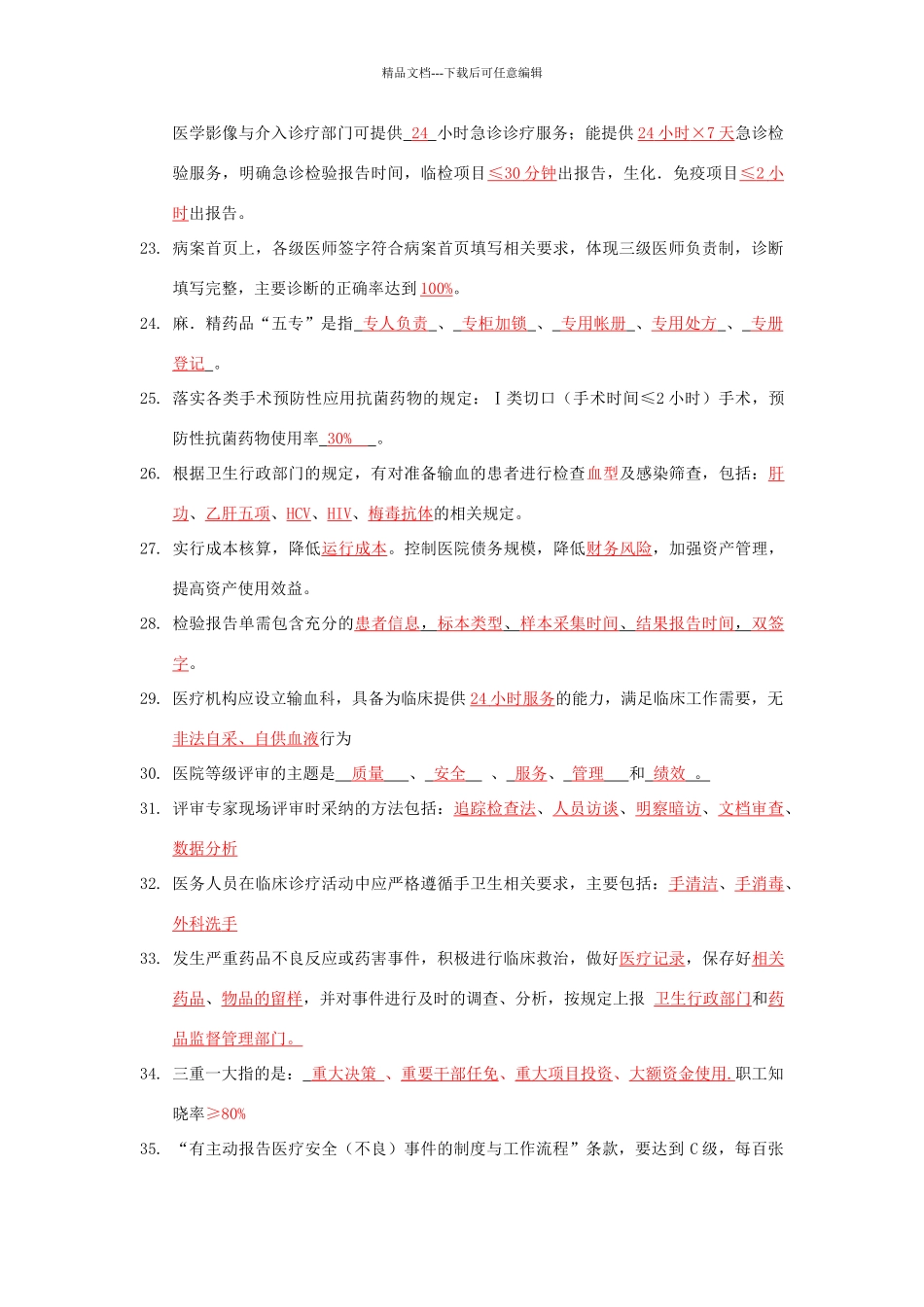 二级医院复评应知应会试题整理_第3页