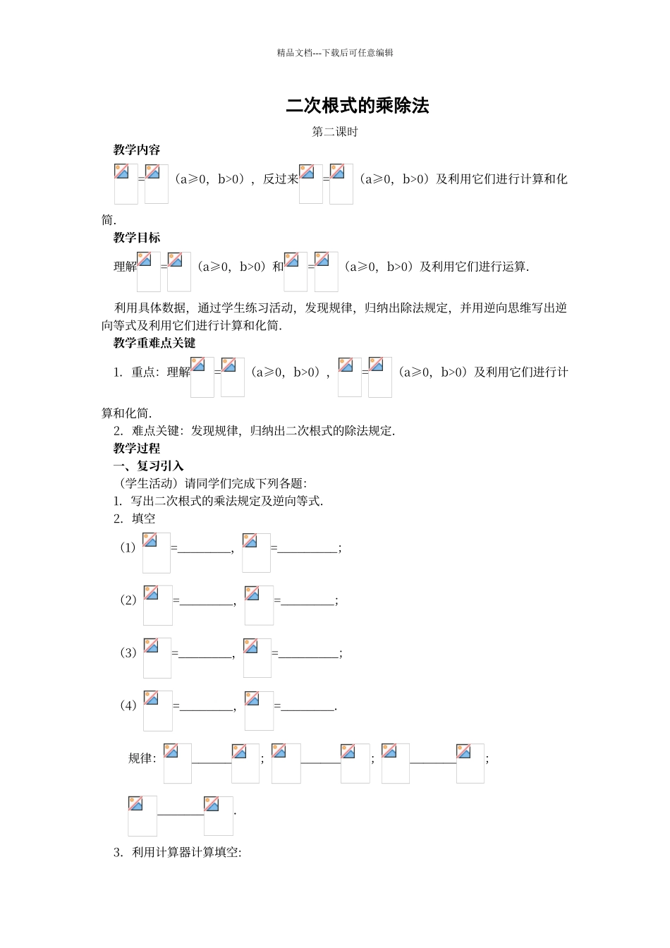 二次根式的乘除法练习题89506_第1页