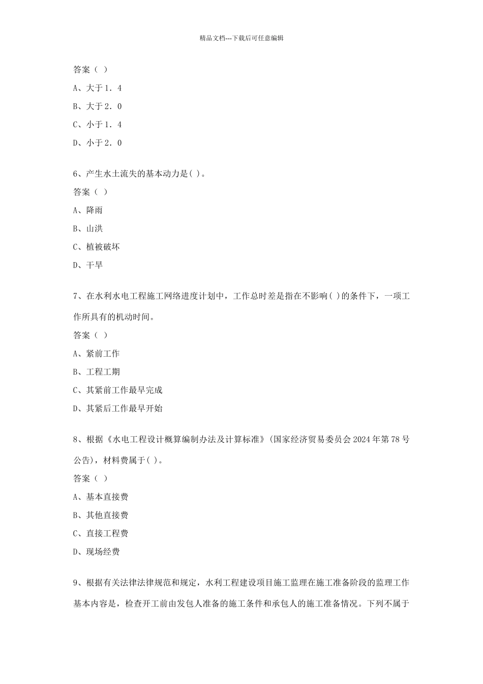 二级建造师水利水电工程管理与实务模拟试题_第2页