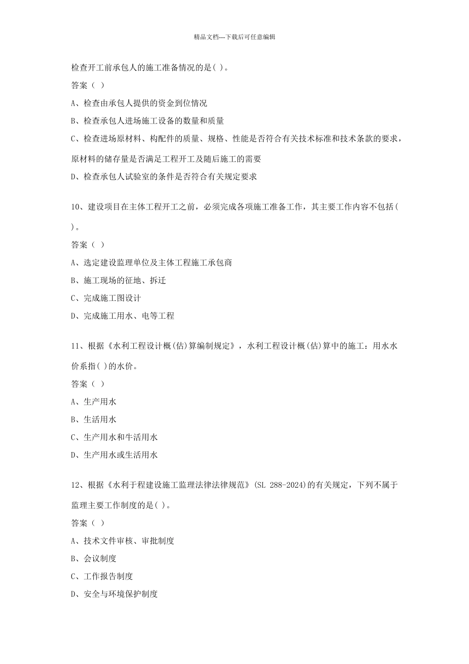 二级建造师水利水电工程管理与实务模拟试题_第3页