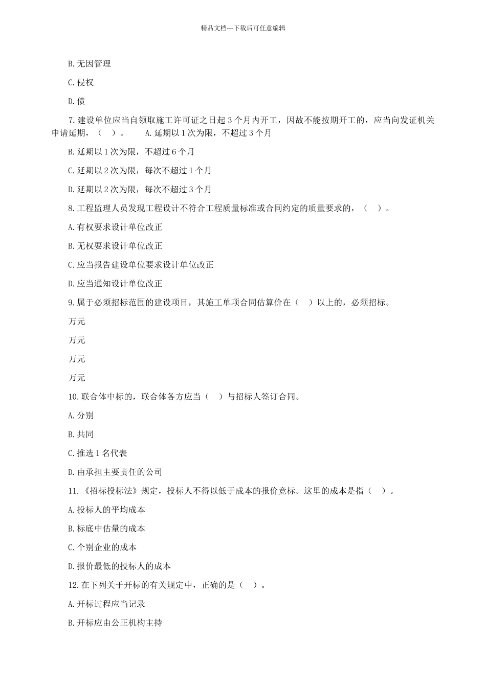 二级建造师考试《建设工程法规及相关知识》模拟试题_第2页