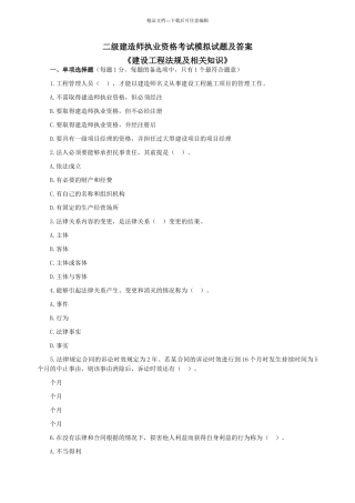 二级建造师考试《建设工程法规及相关知识》模拟试题