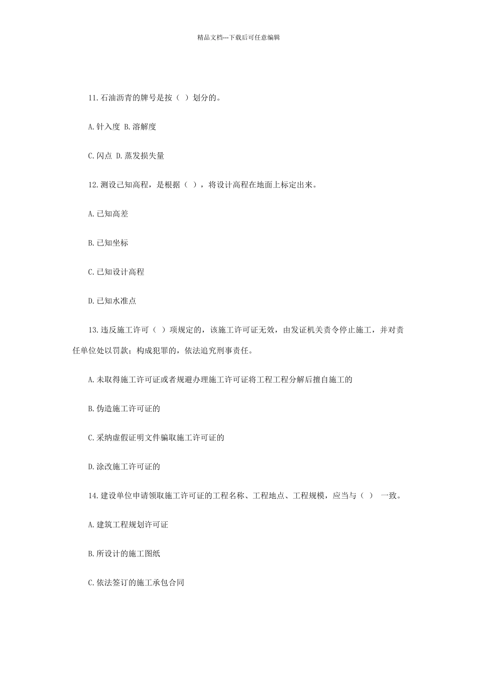 二级建造师房屋建筑工程模拟试题及答案_第3页