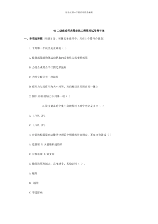 二级建造师房屋建筑工程模拟试题及答案