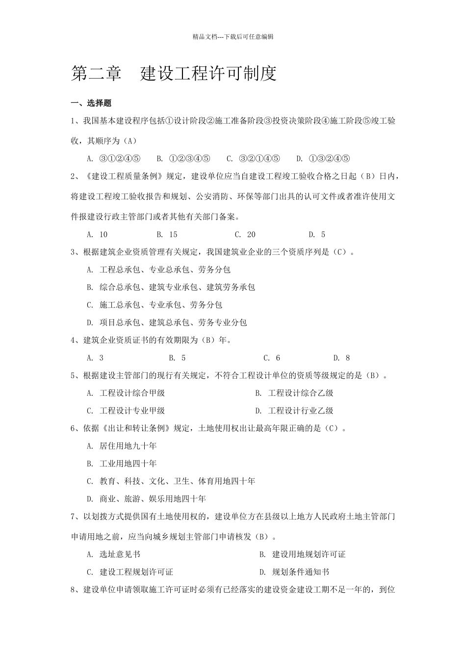 二级建造师继续教育考试题库2024_第2页
