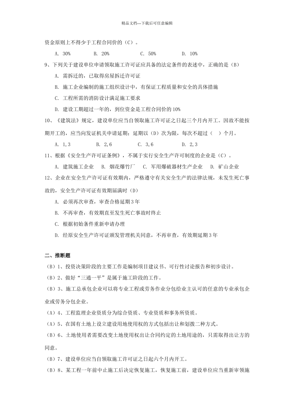 二级建造师继续教育考试题库2024_第3页