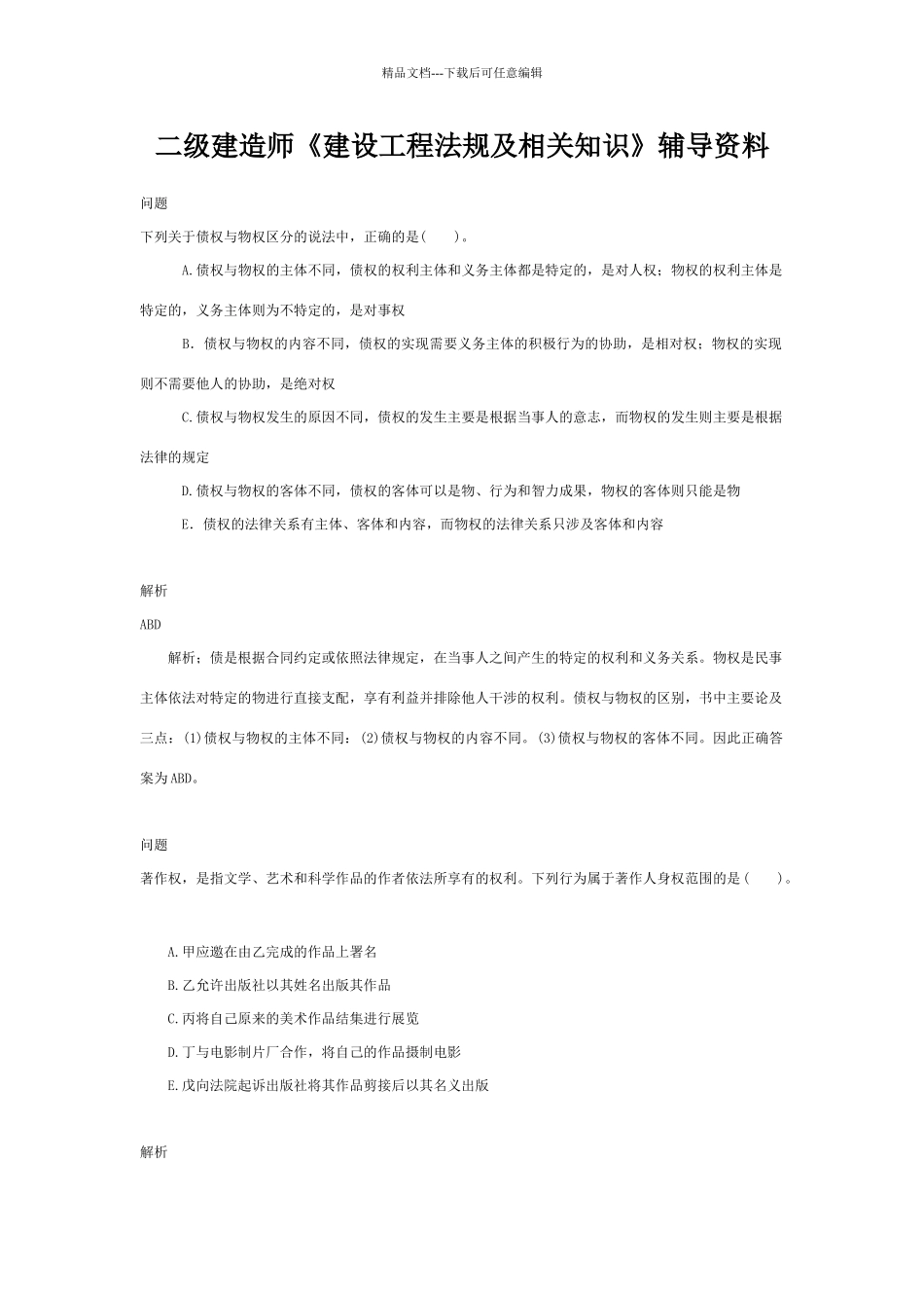 二级建造师考试试题_第1页