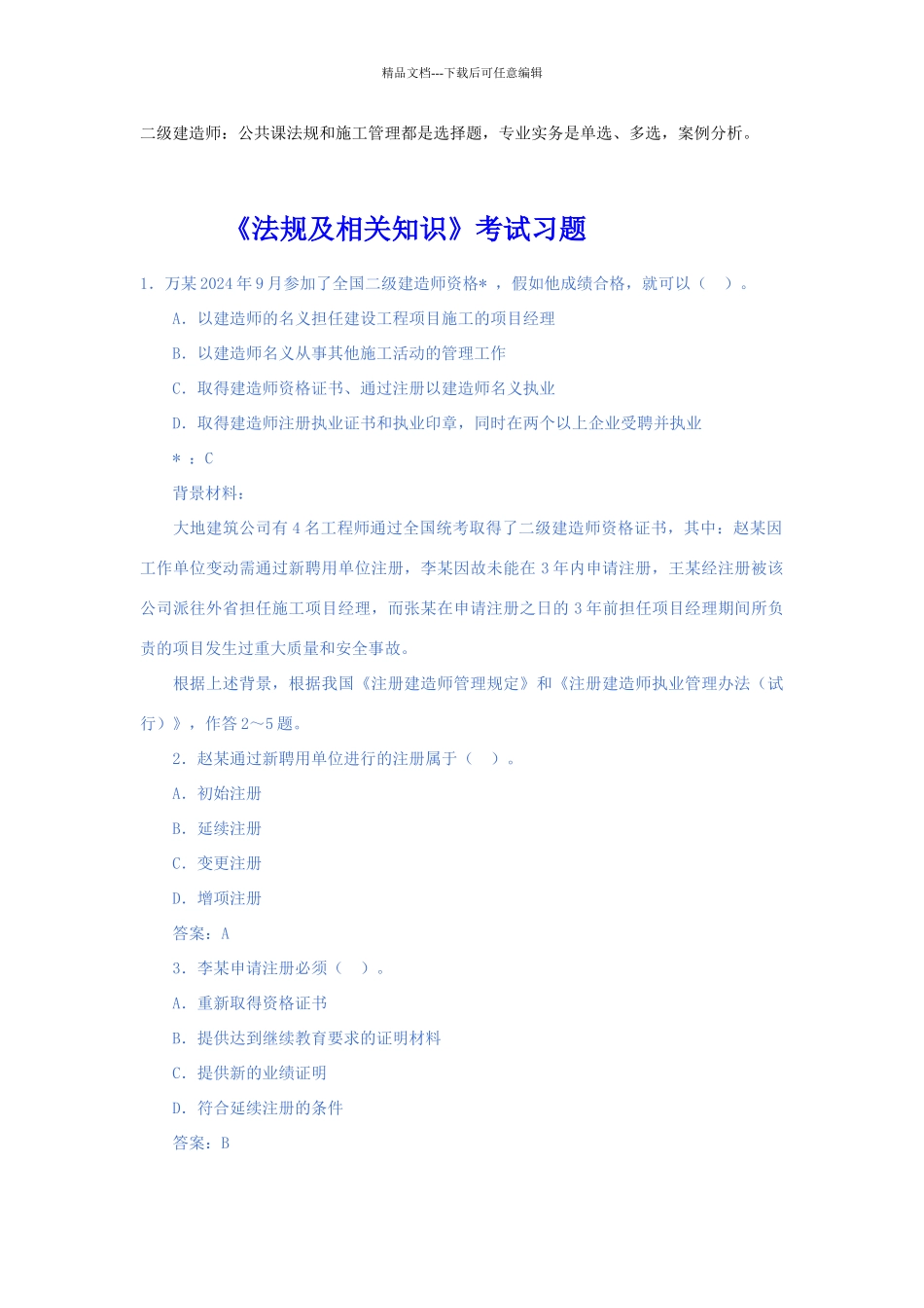 二级建造师考试试题免费下载(1)_第1页