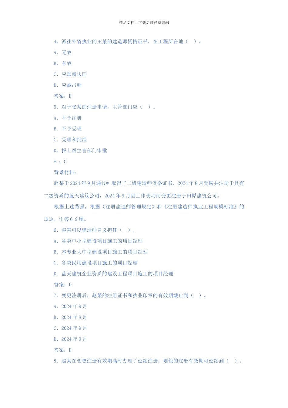 二级建造师考试试题免费下载(1)_第2页