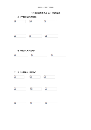 二次项系数不为1的十字相乘法练习题