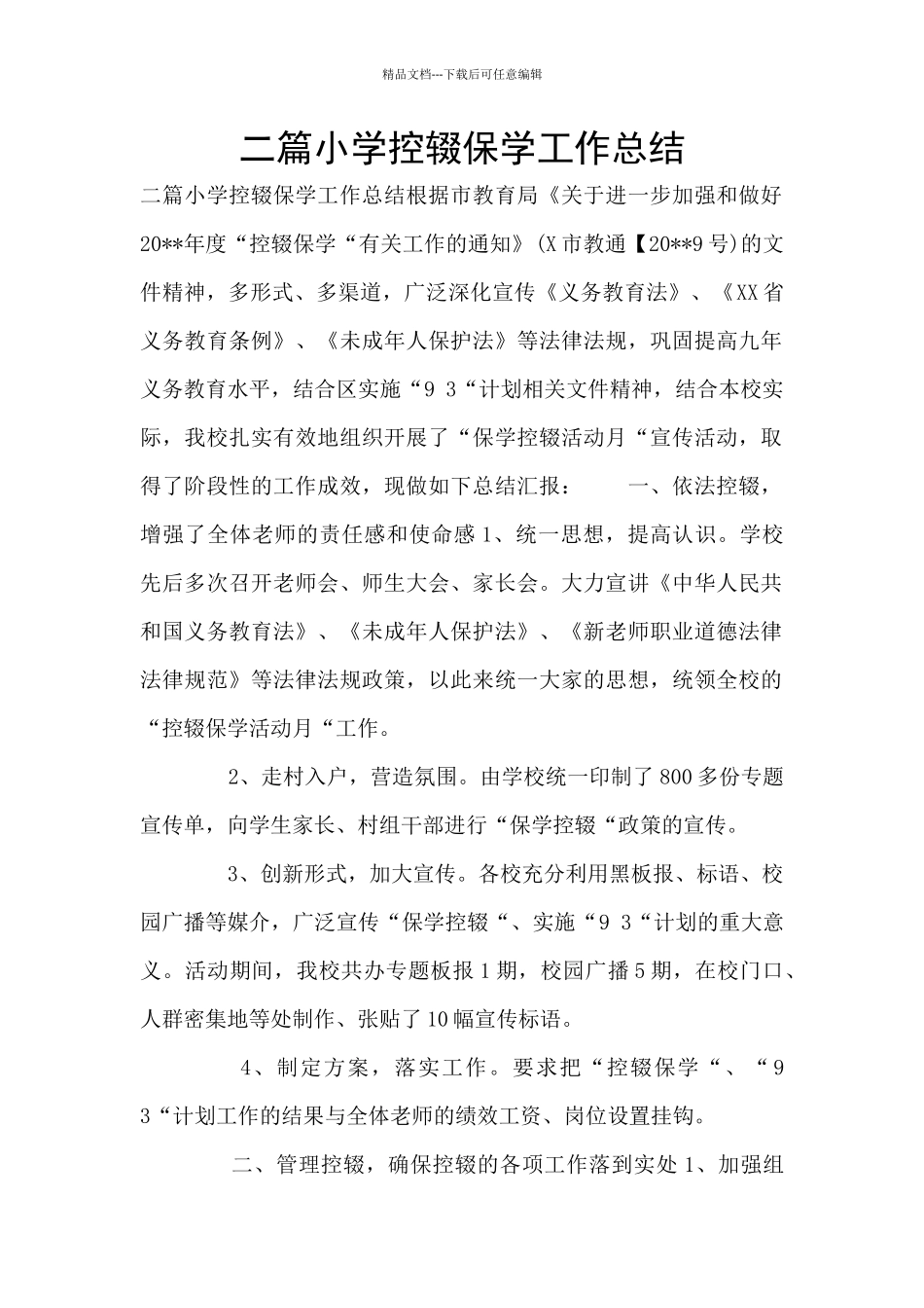 二篇小学控辍保学工作总结_第1页