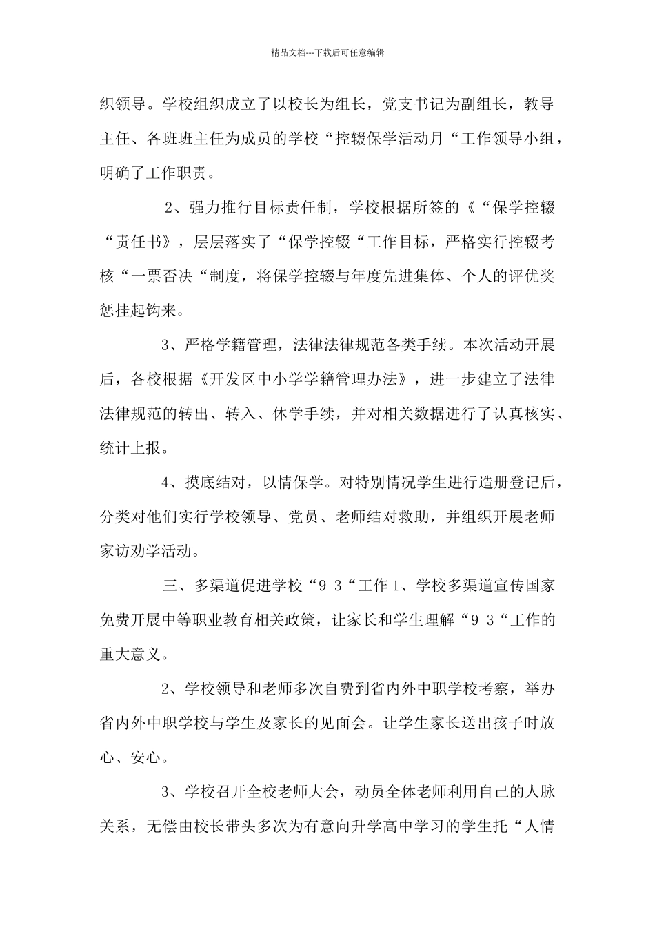 二篇小学控辍保学工作总结_第2页